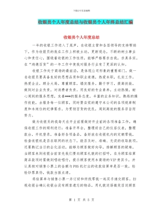 收银员个人年度总结与收银员个人年终总结汇编