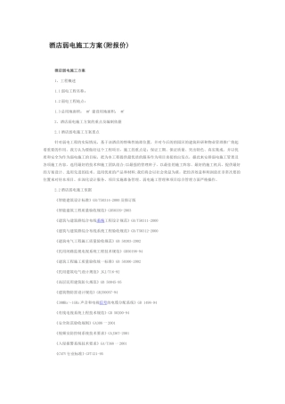 酒店弱电施工方案(附报价)