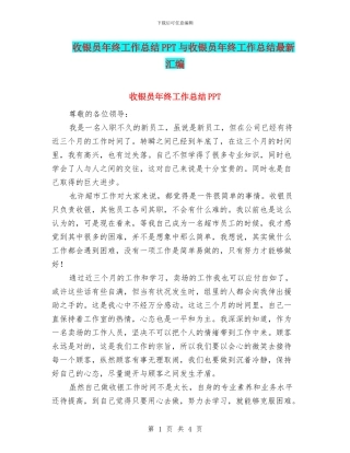 收银员年终工作总结PPT与收银员年终工作总结最新汇编
