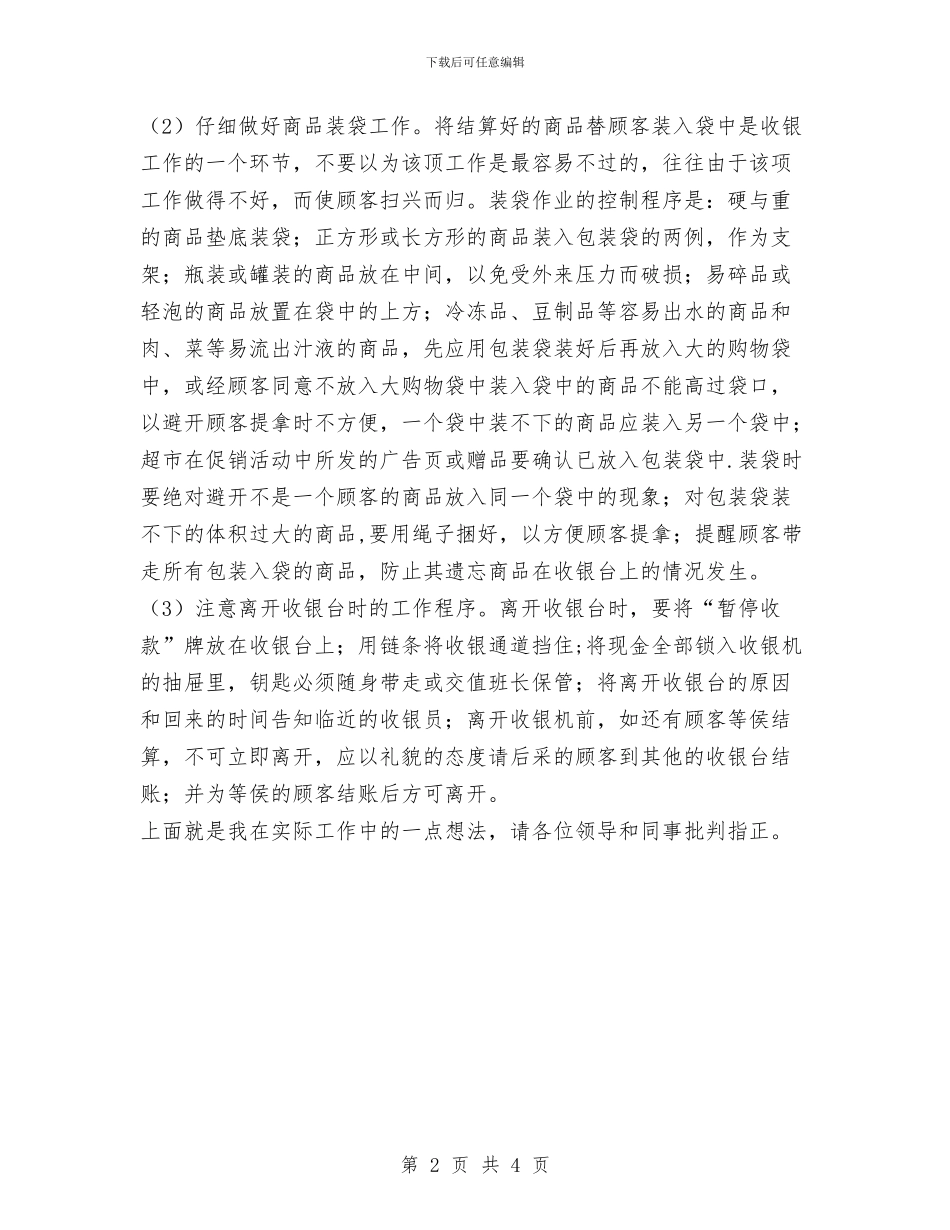 收银员年度工作总结范文与改制企业年终工作总结汇编_第2页