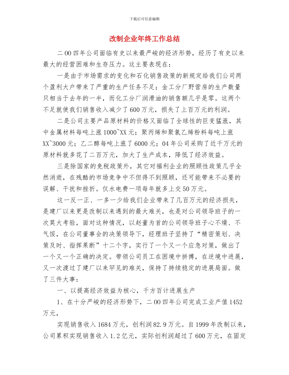 收银员年度工作总结范文与改制企业年终工作总结汇编_第3页