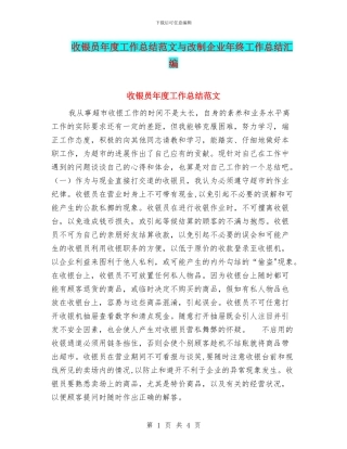 收银员年度工作总结范文与改制企业年终工作总结汇编