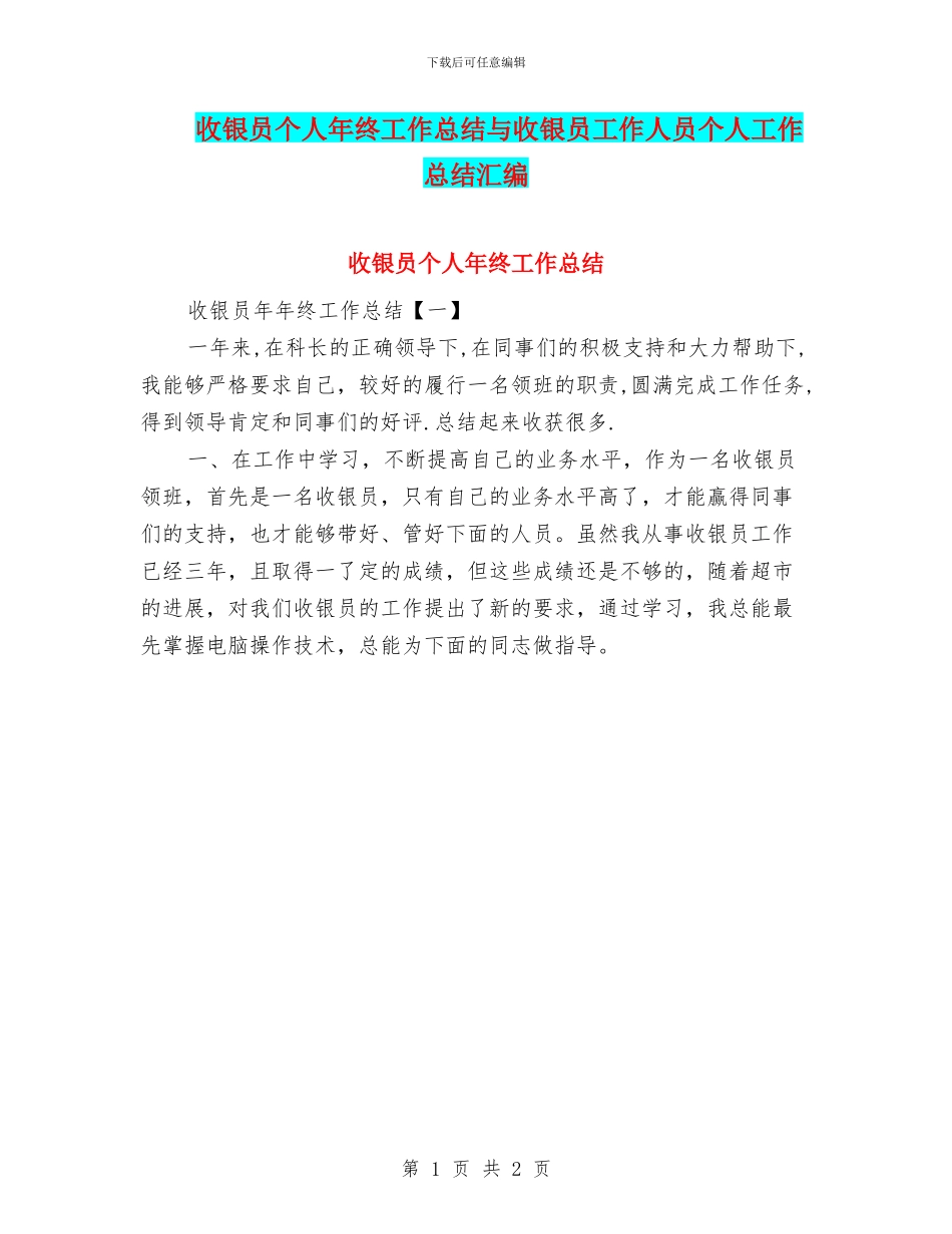 收银员个人年终工作总结与收银员工作人员个人工作总结汇编_第1页