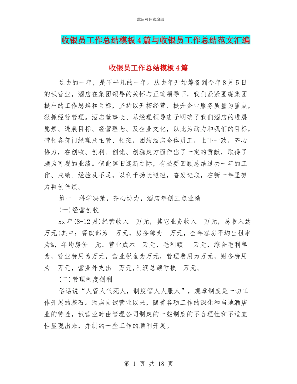 收银员工作总结模板4篇与收银员工作总结范文汇编_第1页