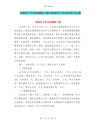 收银员工作总结模板4篇与收银员工作总结范文汇编