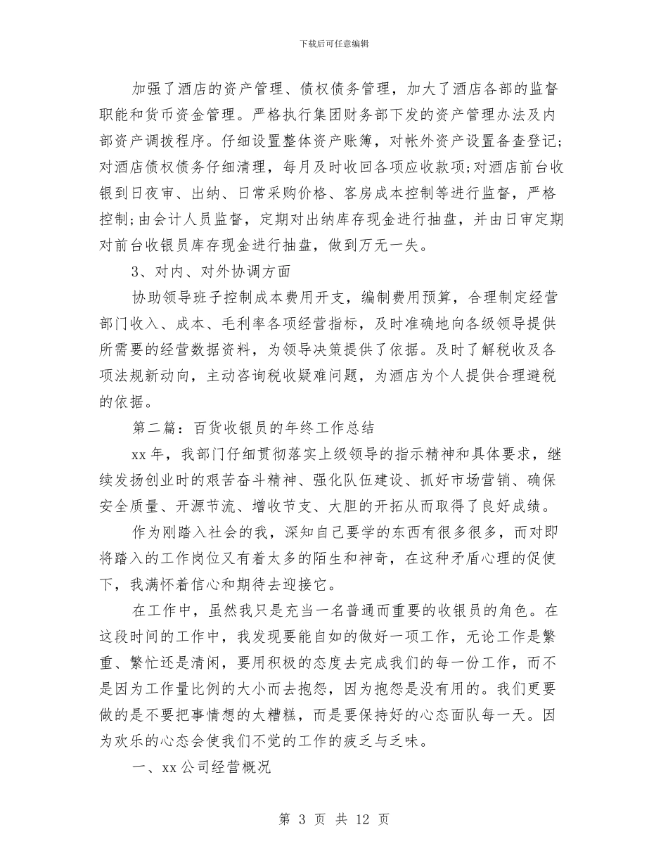 收银员工作总结与收银员工作总结_第3页