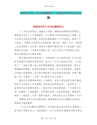收银员年终工作总结最新范文与收银员年终的总结汇编