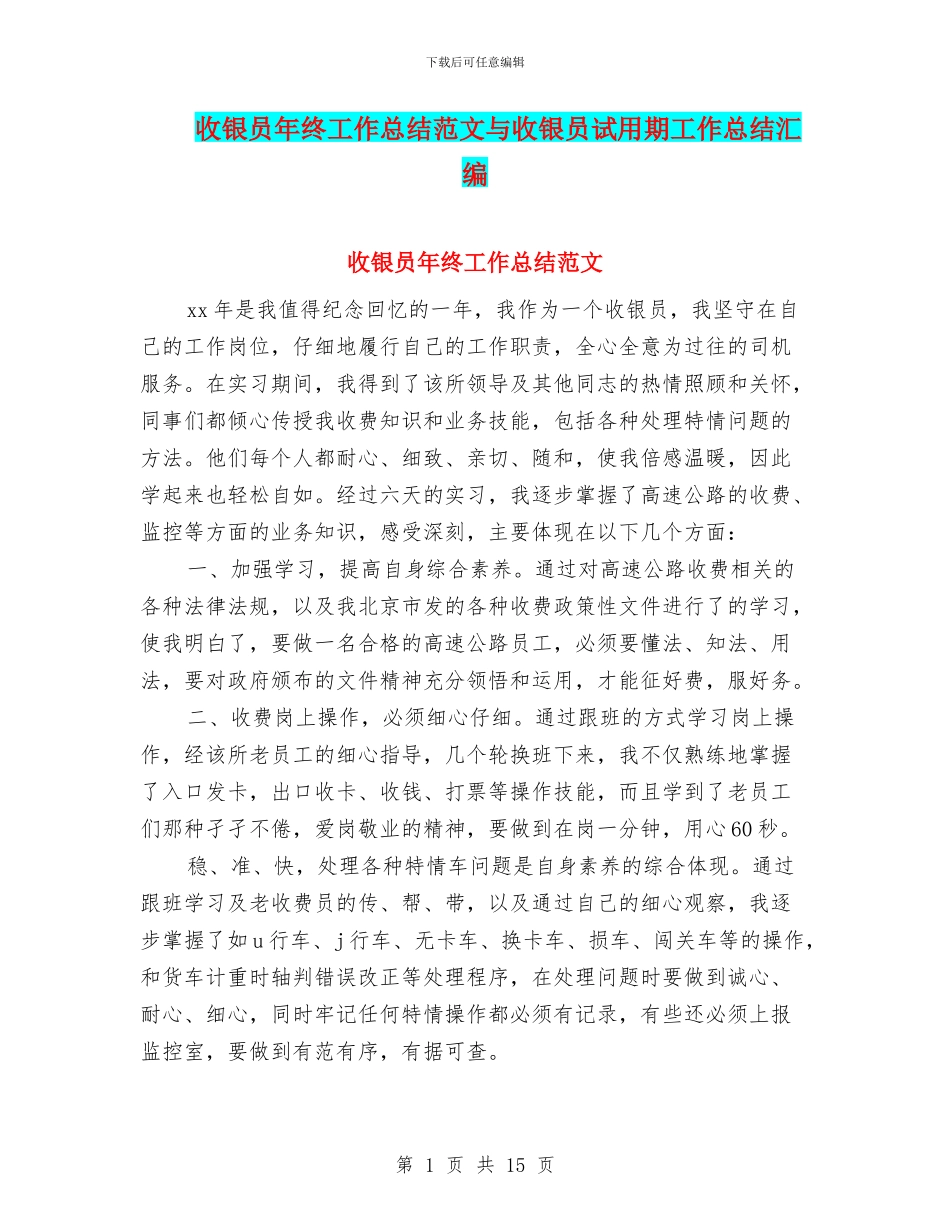 收银员年终工作总结范文与收银员试用期工作总结汇编_第1页