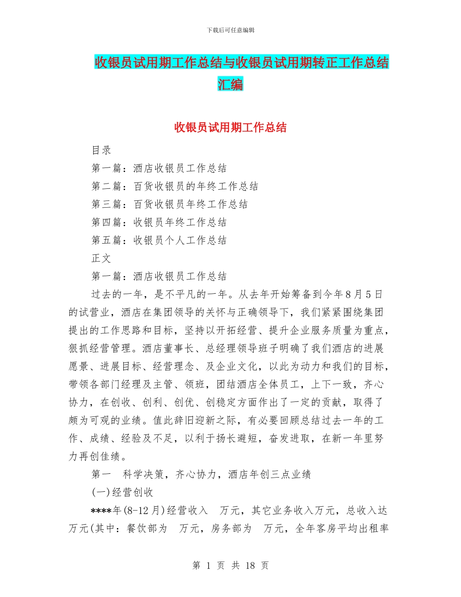 收银员试用期工作总结与收银员试用期转正工作总结汇编_第1页