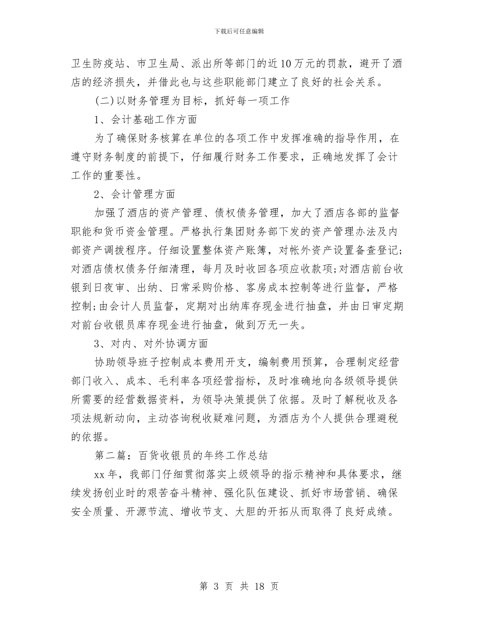 收银员试用期工作总结与收银员试用期转正工作总结汇编_第3页