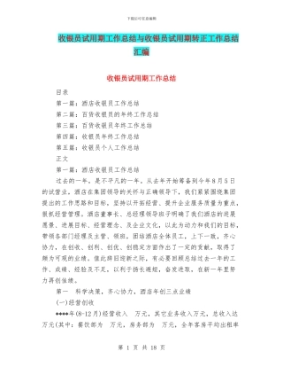 收银员试用期工作总结与收银员试用期转正工作总结汇编