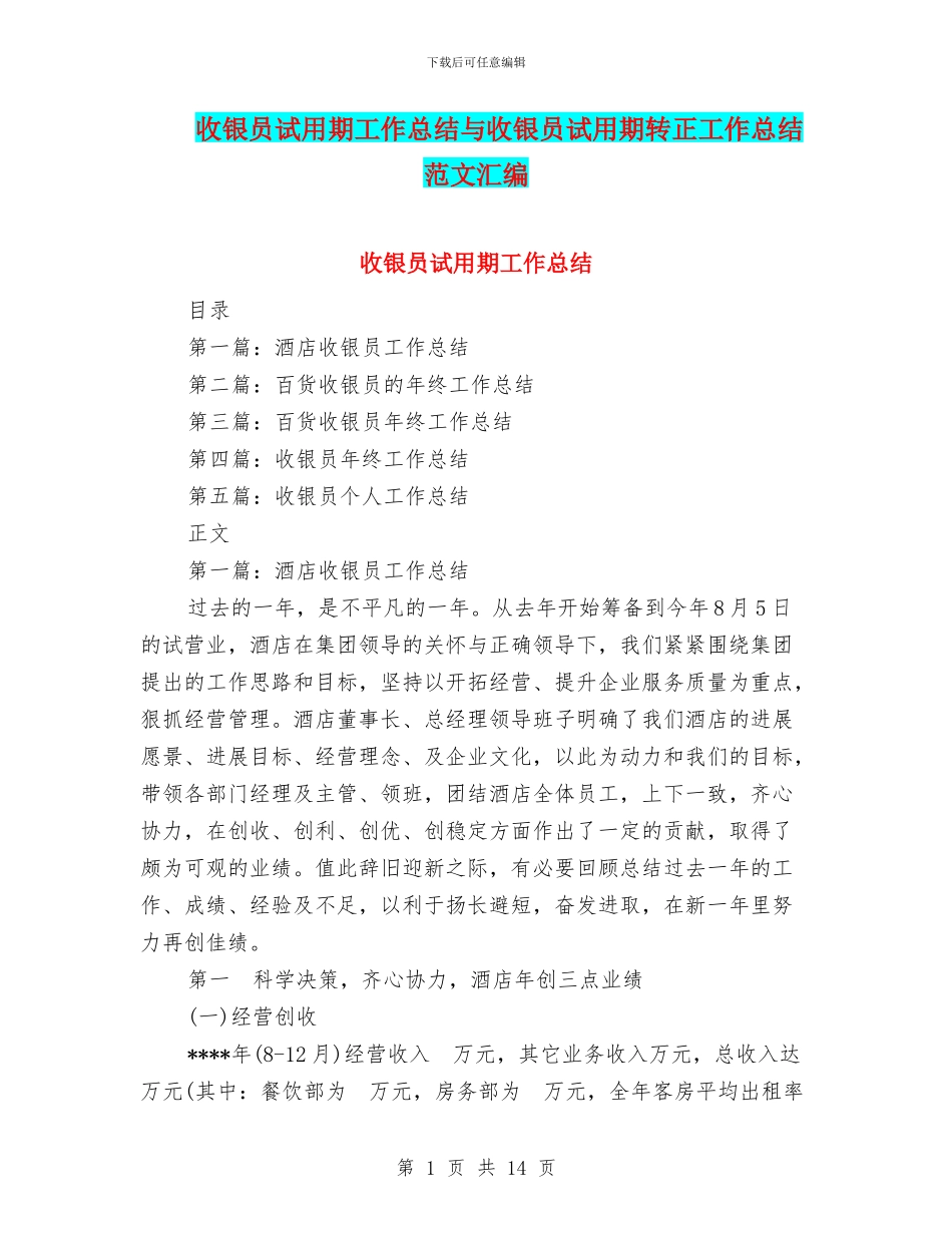 收银员试用期工作总结与收银员试用期转正工作总结范文汇编_第1页