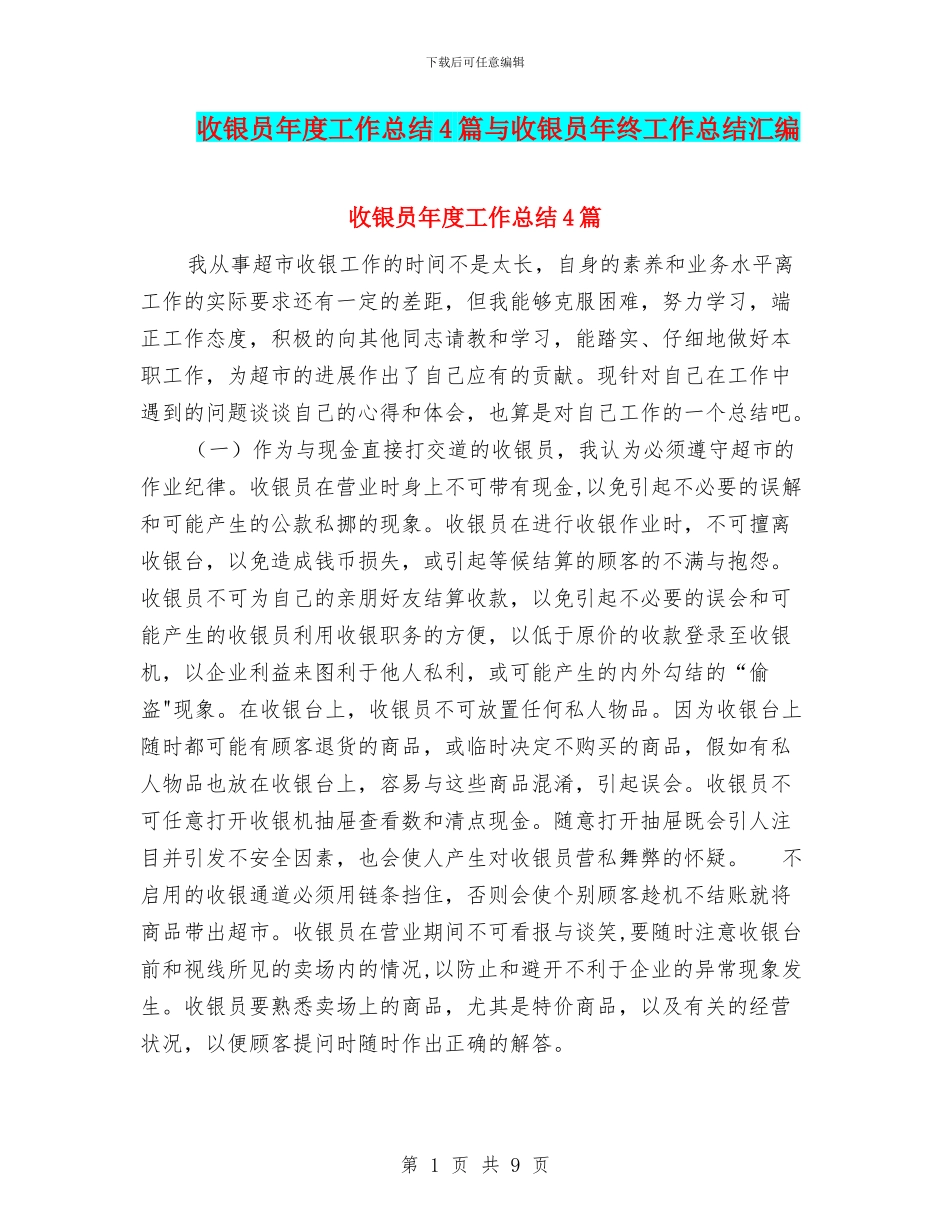 收银员年度工作总结4篇与收银员年终工作总结汇编_第1页