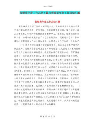 收银员年度工作总结4篇与收银员年终工作总结汇编