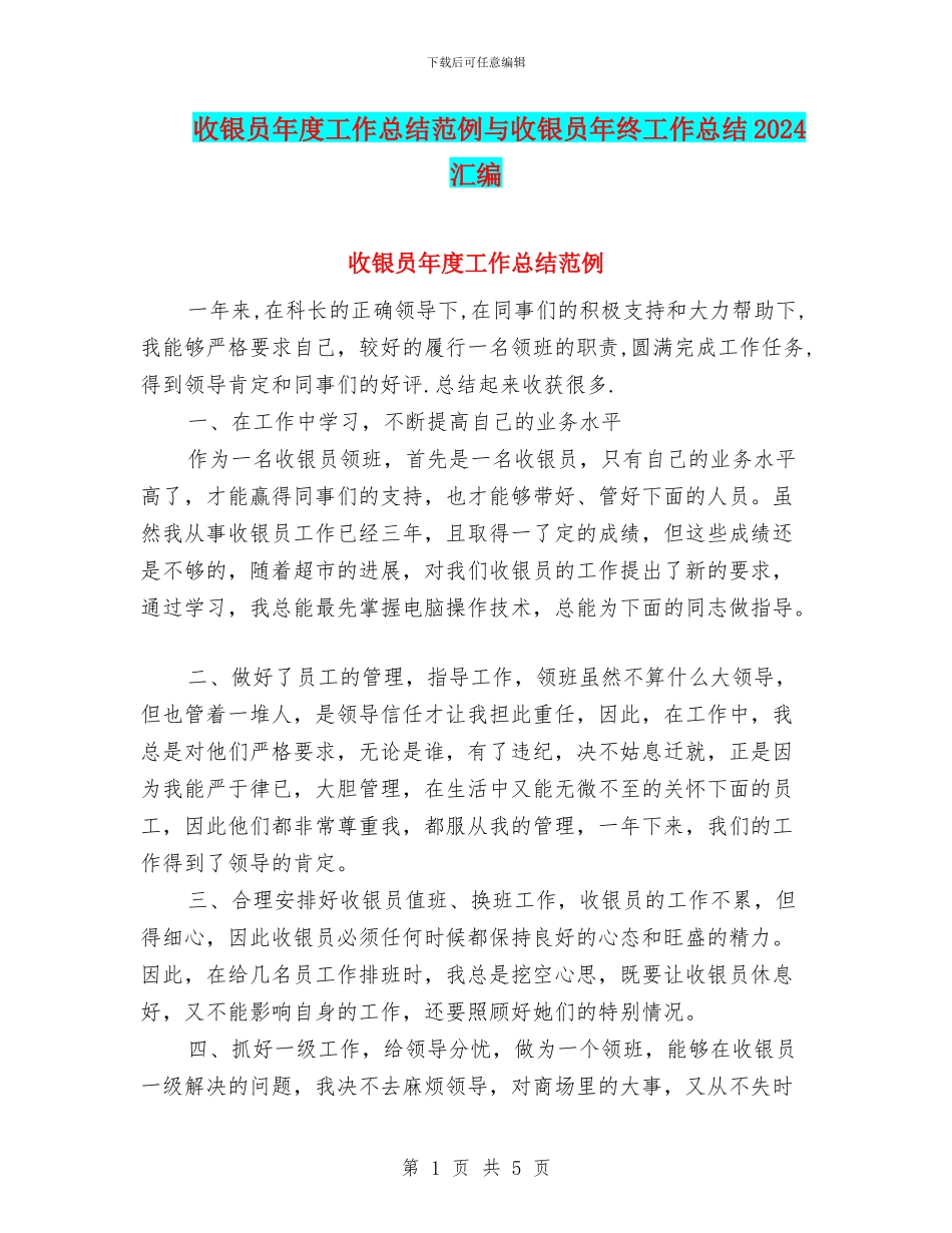 收银员年度工作总结范例与收银员年终工作总结2024汇编_第1页