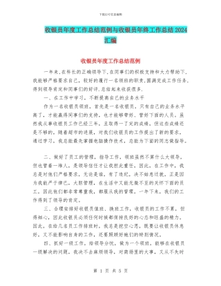 收银员年度工作总结范例与收银员年终工作总结2024汇编