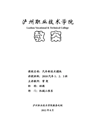 《汽车新技术》教案(DOC39页)