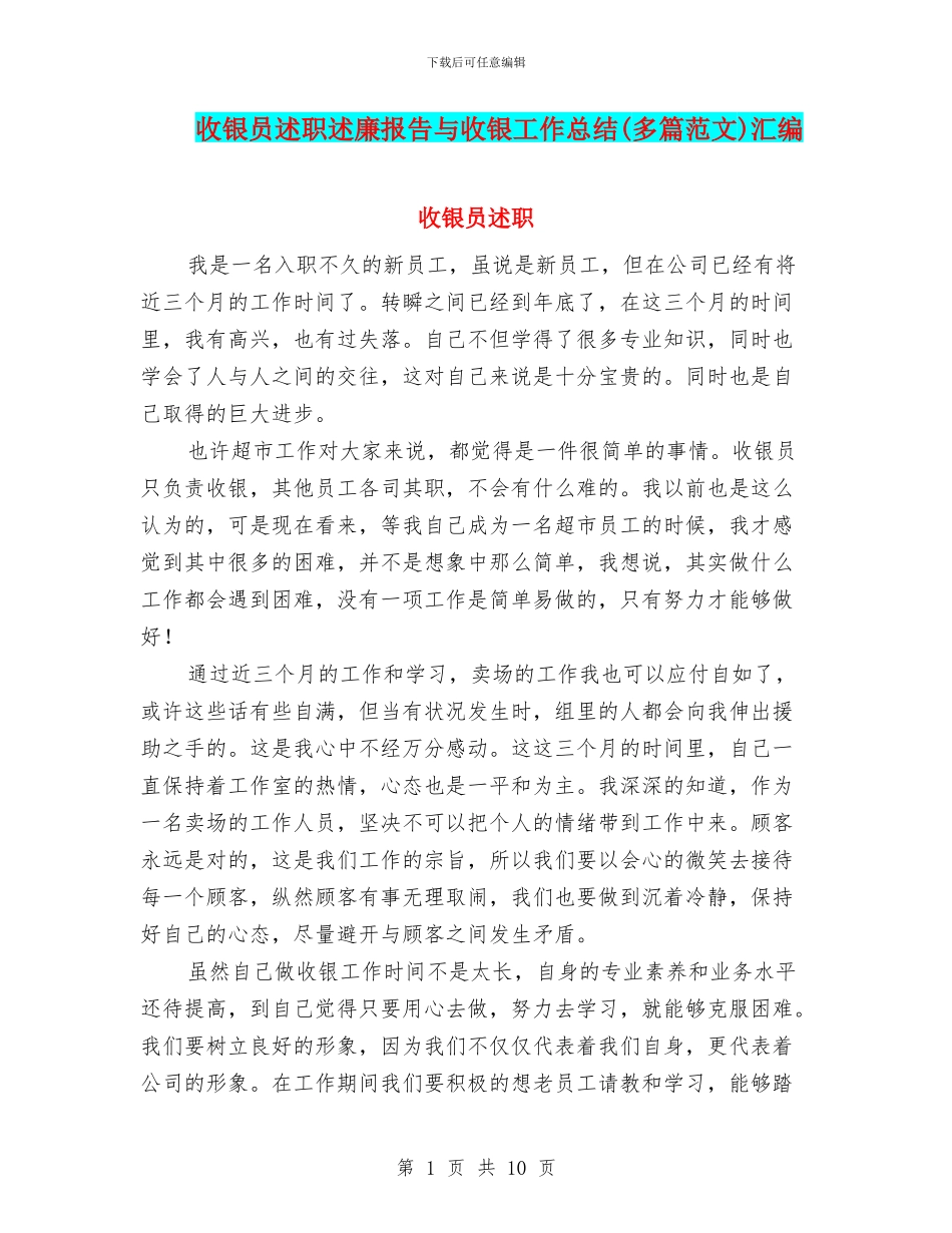 收银员述职述廉报告与收银工作总结汇编_第1页