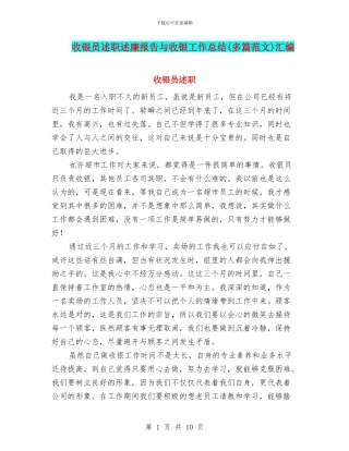 收银员述职述廉报告与收银工作总结汇编