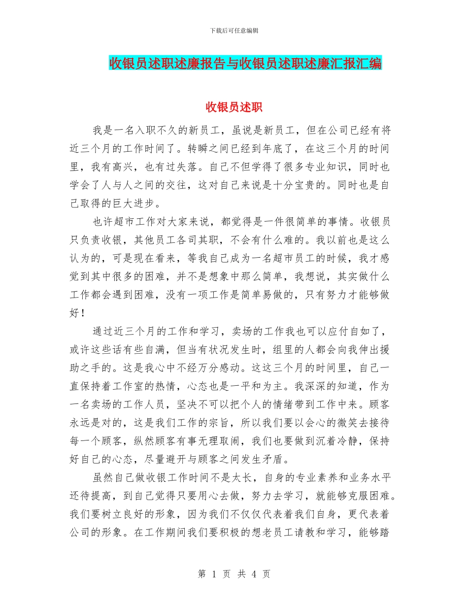 收银员述职述廉报告与收银员述职述廉汇报汇编_第1页