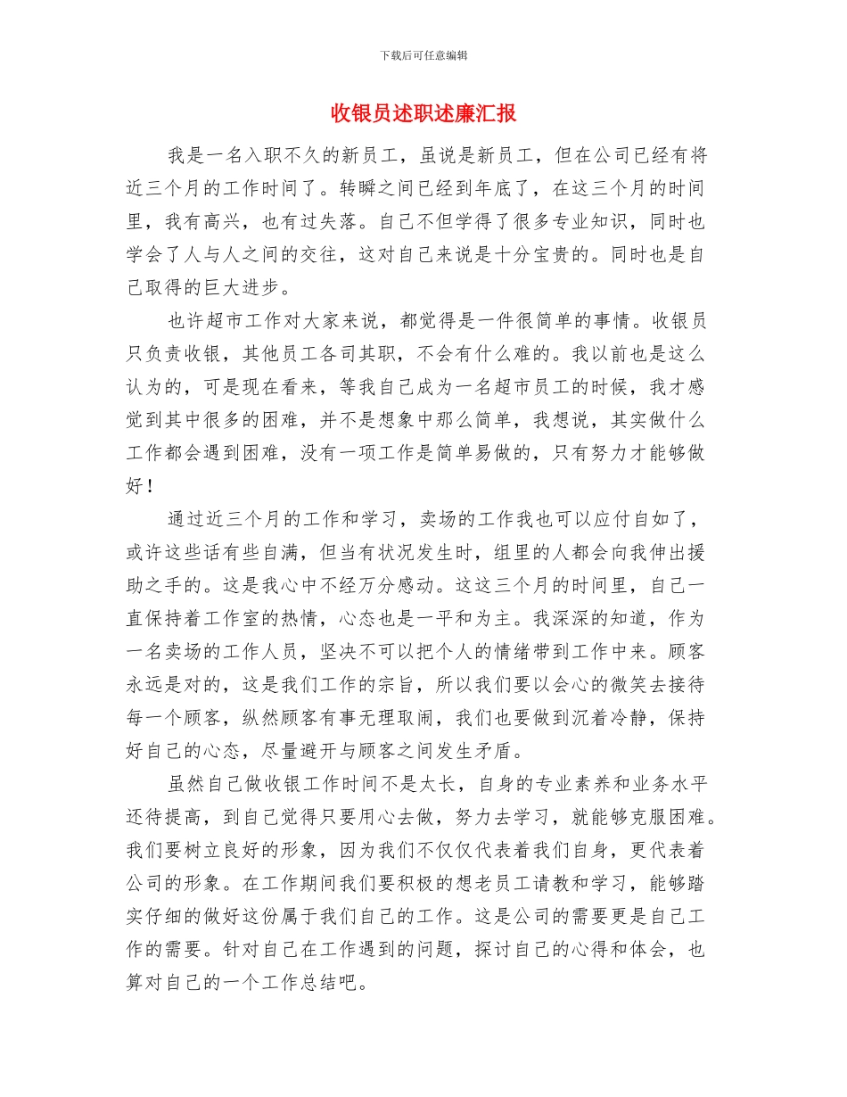 收银员述职述廉报告与收银员述职述廉汇报汇编_第3页