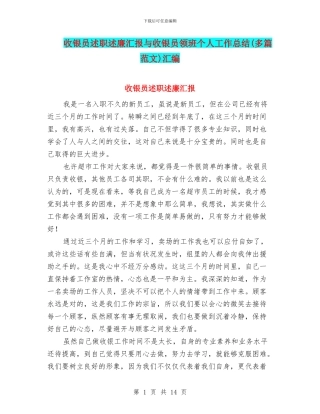 收银员述职述廉汇报与收银员领班个人工作总结汇编