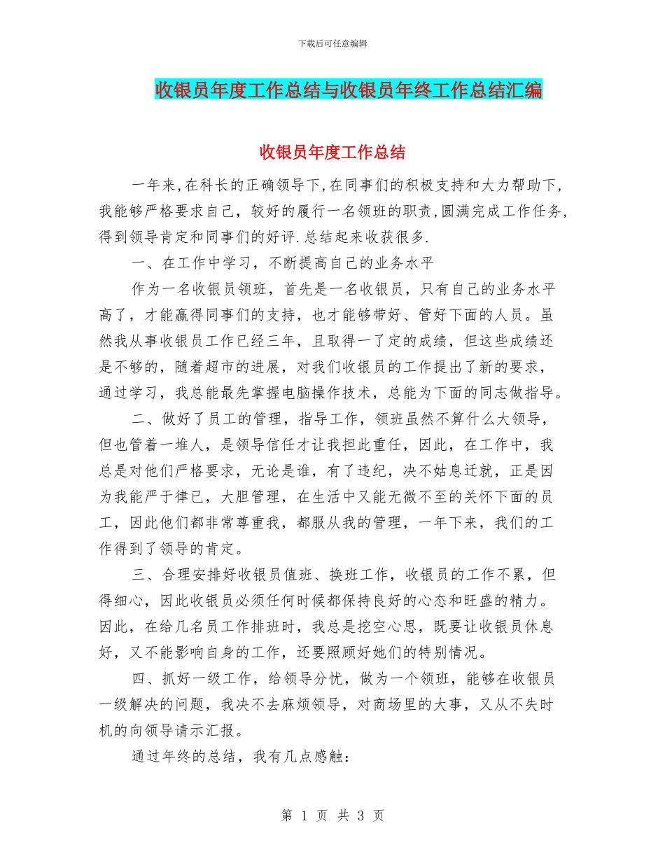 收银员年度工作总结与收银员年终工作总结汇编_第1页