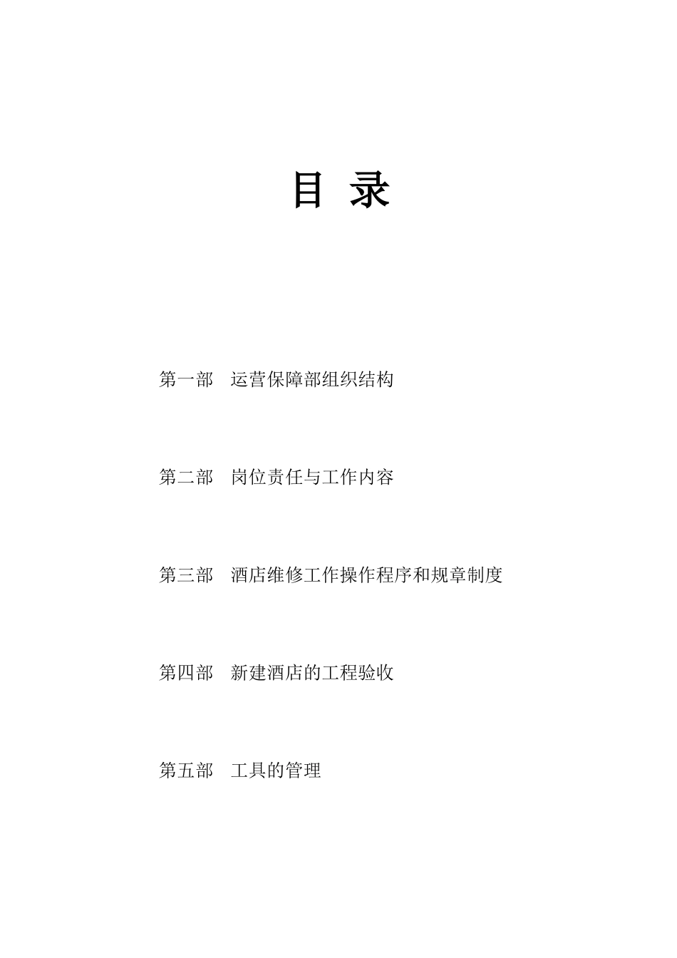 酒店维修工作的操作程序_第2页