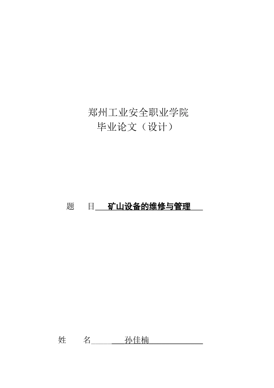 矿山设备的维修及其管理_第1页