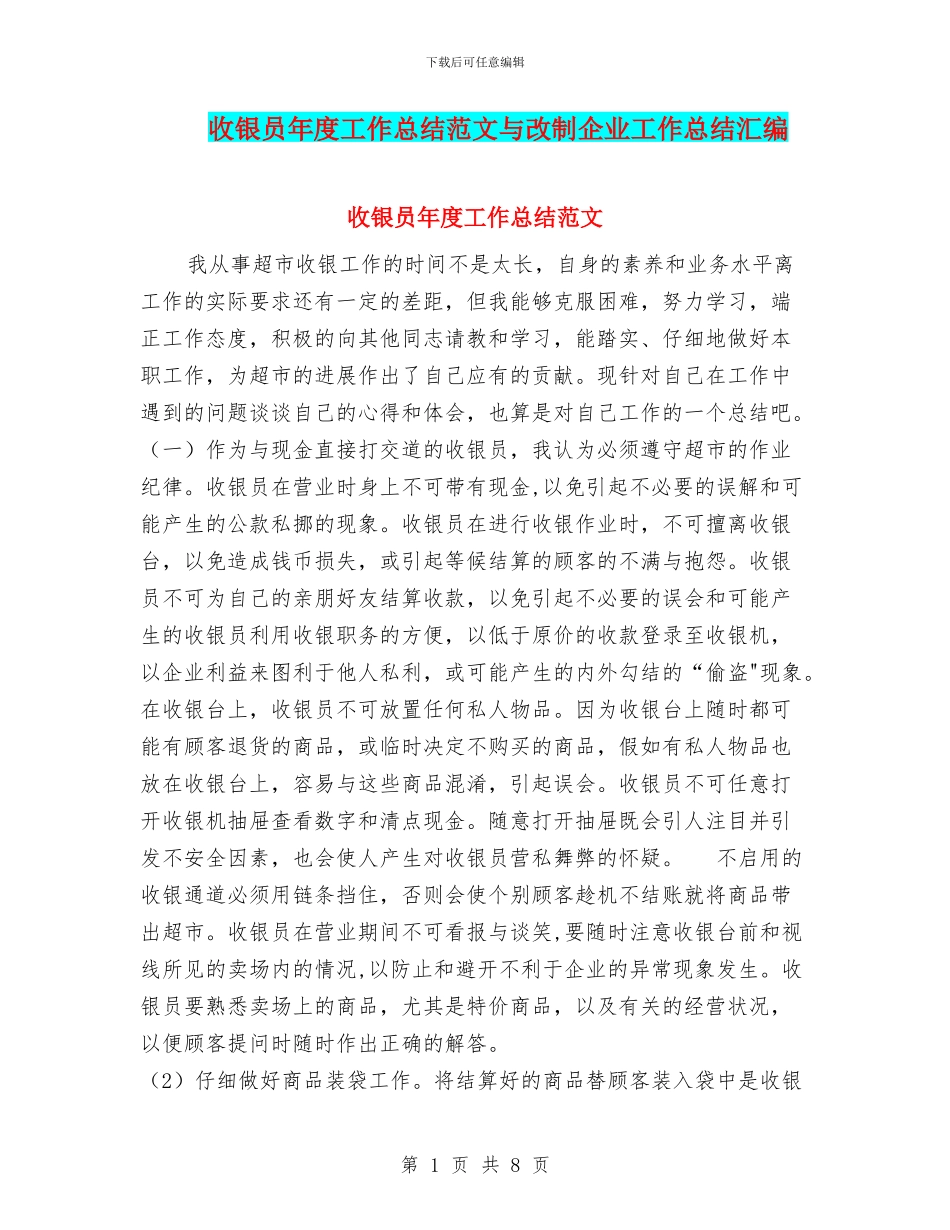 收银员年度工作总结范文与改制企业工作总结汇编_第1页