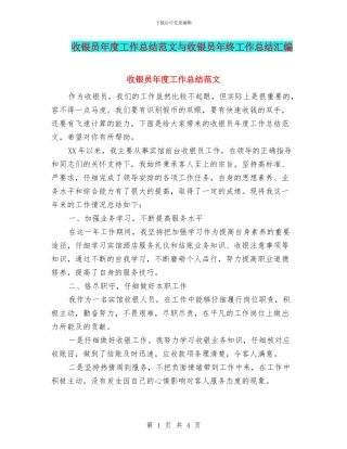 收银员年度工作总结范文与收银员年终工作总结汇编