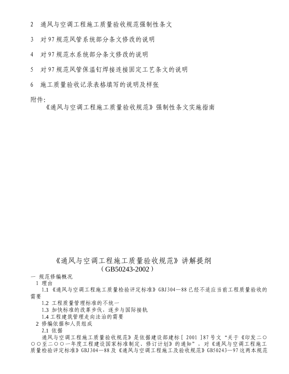 《通风与空调工程施工质量验收规范》宣讲资料_第2页