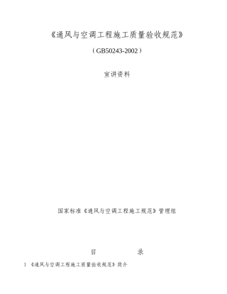 《通风与空调工程施工质量验收规范》宣讲资料