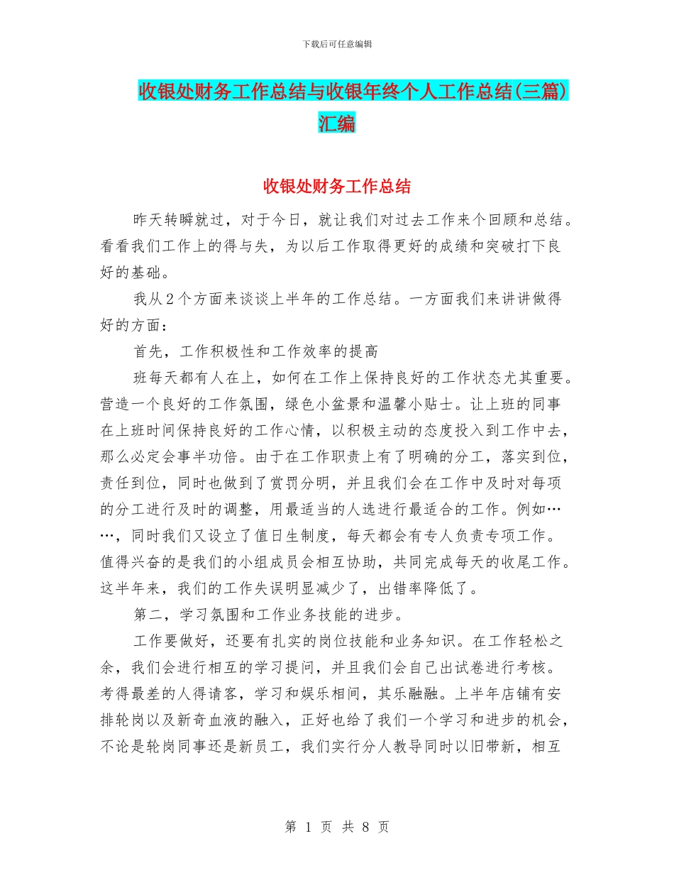 收银处财务工作总结与收银年终个人工作总结汇编_第1页