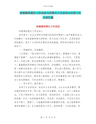 收银接待课长工作总结与改善办工作总结与年度工作计划汇编