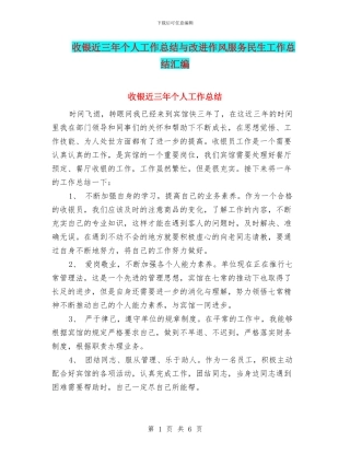 收银近三年个人工作总结与改进作风服务民生工作总结汇编