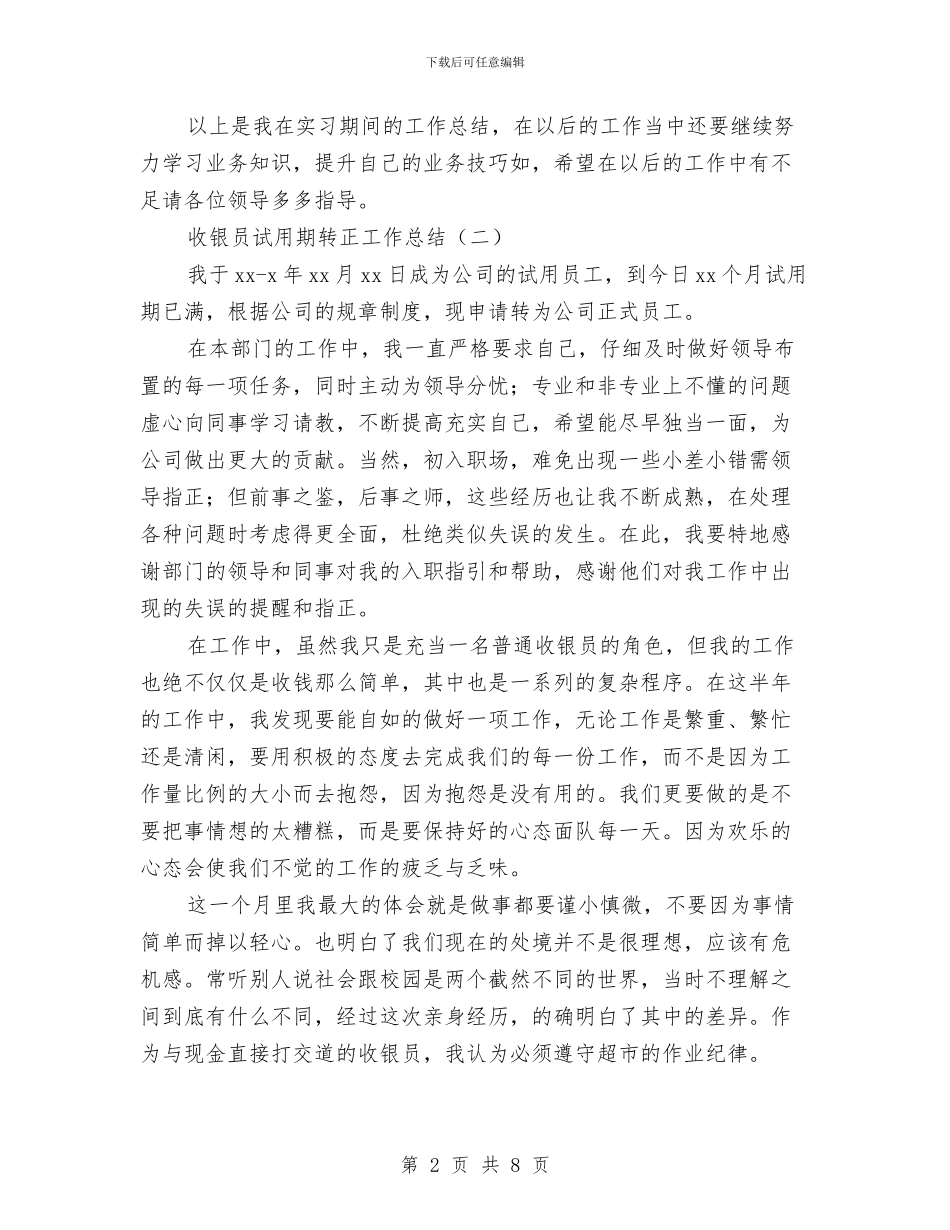收银员试用期转正工作总结与收银员试用期转正工作总结范文汇编_第2页