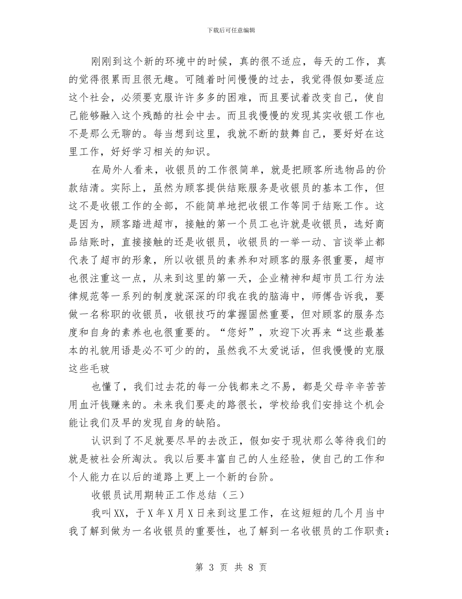 收银员试用期转正工作总结与收银员试用期转正工作总结范文汇编_第3页
