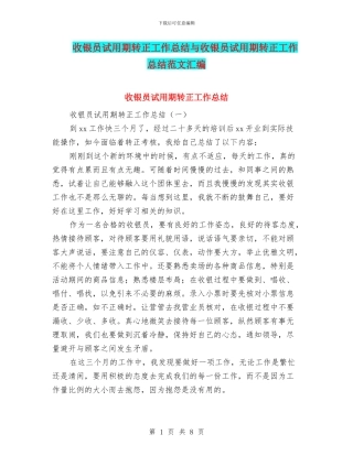 收银员试用期转正工作总结与收银员试用期转正工作总结范文汇编