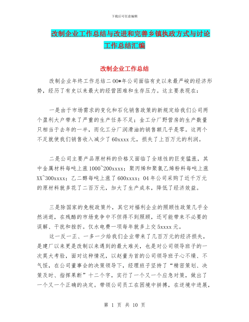 改制企业工作总结与改进和完善乡镇执政方式与研究工作总结汇编_第1页