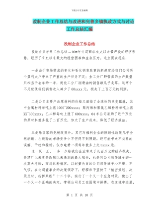 改制企业工作总结与改进和完善乡镇执政方式与研究工作总结汇编