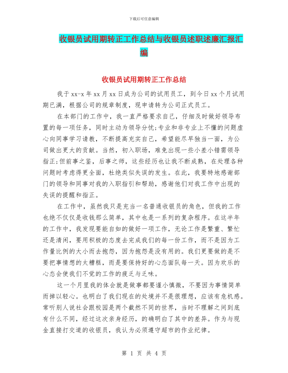 收银员试用期转正工作总结与收银员述职述廉汇报汇编_第1页
