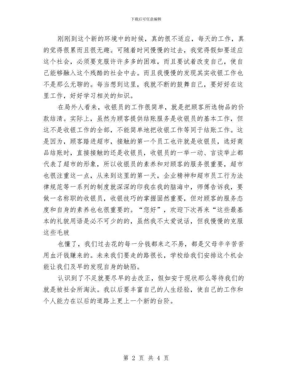 收银员试用期转正工作总结与收银员述职述廉汇报汇编_第2页