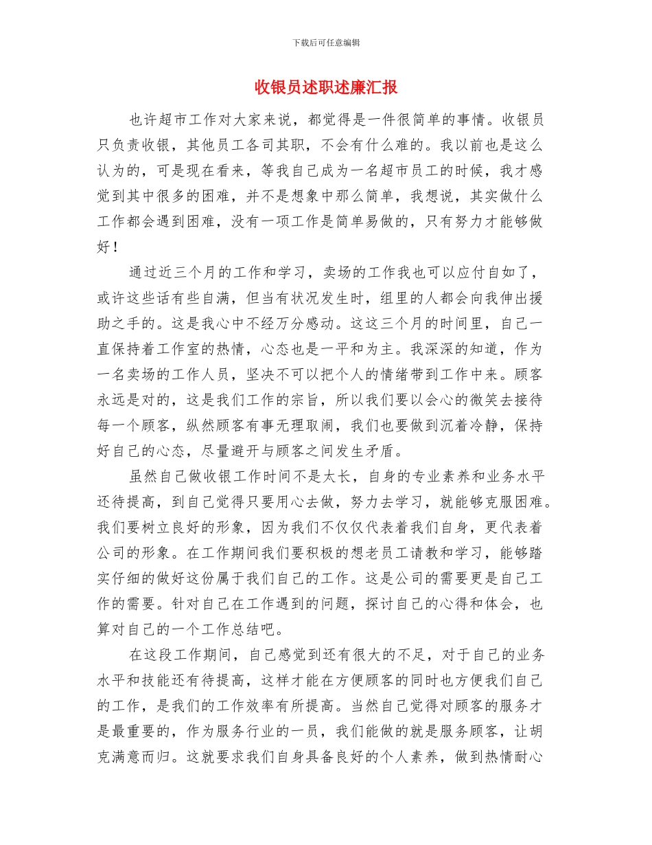 收银员试用期转正工作总结与收银员述职述廉汇报汇编_第3页