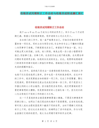 收银员试用期转正工作总结与收银员述职述廉汇报汇编
