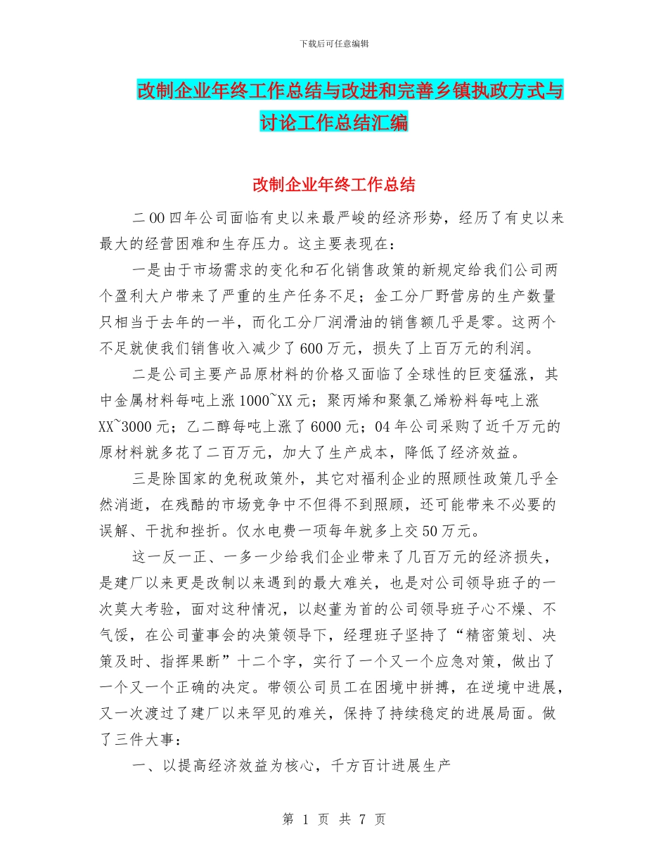 改制企业年终工作总结与改进和完善乡镇执政方式与研究工作总结汇编_第1页