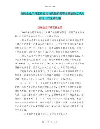 改制企业年终工作总结与改进和完善乡镇执政方式与研究工作总结汇编