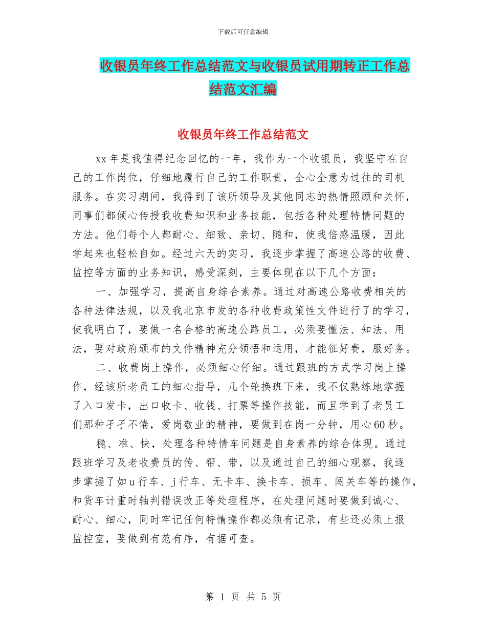 收银员年终工作总结范文与收银员试用期转正工作总结范文汇编_第1页