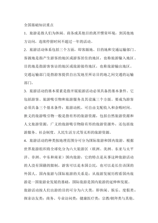 再谈全国旅游基础知识重点