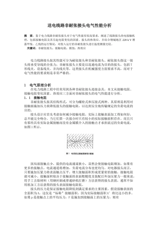 送电线路非耐张接头电气性能分析